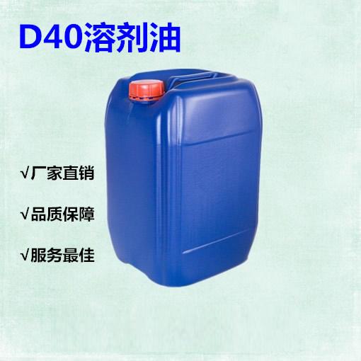 d40溶剂油